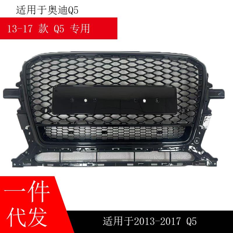 适用于奥迪Q5中网改装RSQ5 四驱款无标中网黑色2013-2017Q5 SQ5