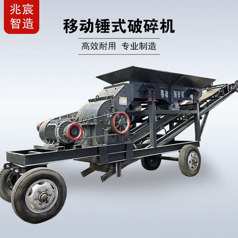水泥混凝土移动制砂机矿山石料锤式破碎机建筑废料砖块粉碎设备