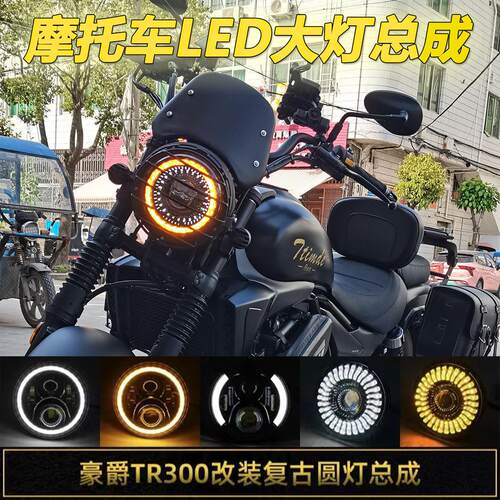 适用豪爵TR300客厅灯改装覆古圆灯LED天使眼总成机车无失真安装配