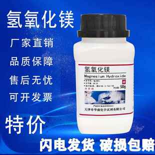 氢氧化镁 分析纯 500g AR 化学实验室用试剂 苛性镁石 轻烧镁砂