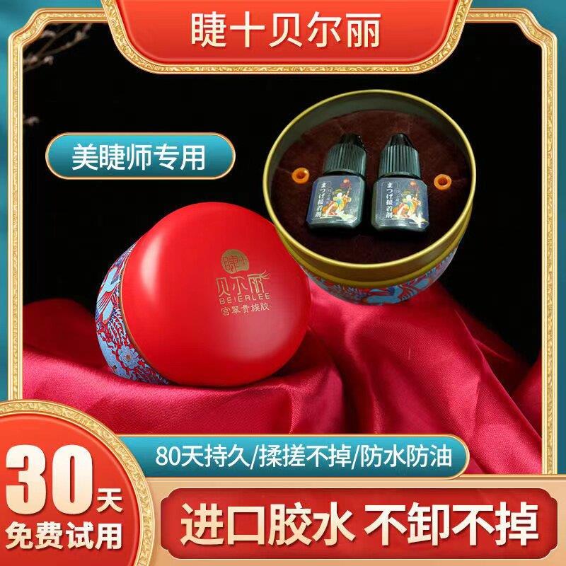 贝尔丽睫毛胶水美睫师专用假睫毛美睫胶水美睫店专用胶水持久牢固