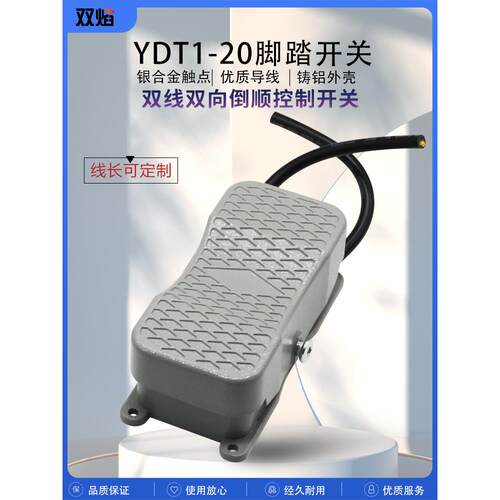 双岩Ydt1-20 101双线双向脚踏开关反向控制铝壳正反向电源台钻