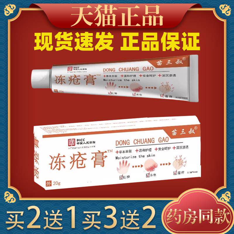 苗三叔冻疮膏止痒 冻伤膏护手霜 防冻疮防裂膏药冻手足耳朵正品24
