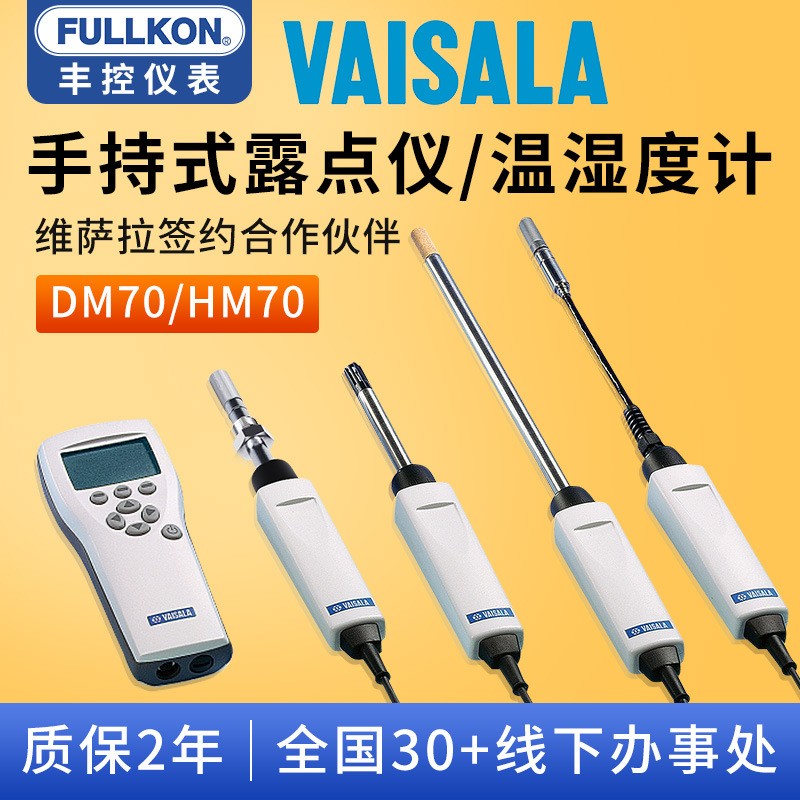 维萨拉VAISALA手持式温湿度计HM70露点二氧化碳油中水分检测探头