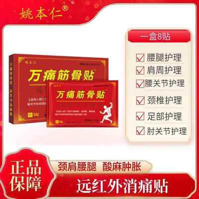 万痛筋骨贴膏肩周炎颈椎膝盖关节专用万通筋骨贴官方旗舰正品