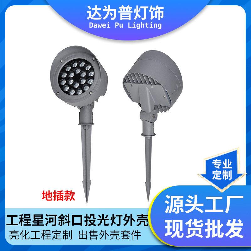 投光灯外壳新款星河投光灯斜口地插灯灯具外壳套件户外防水配件