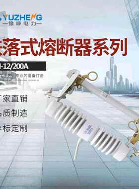 豫峥令克R-NCX-12/200A-12.5KANCX-10/200A跌落式熔断器