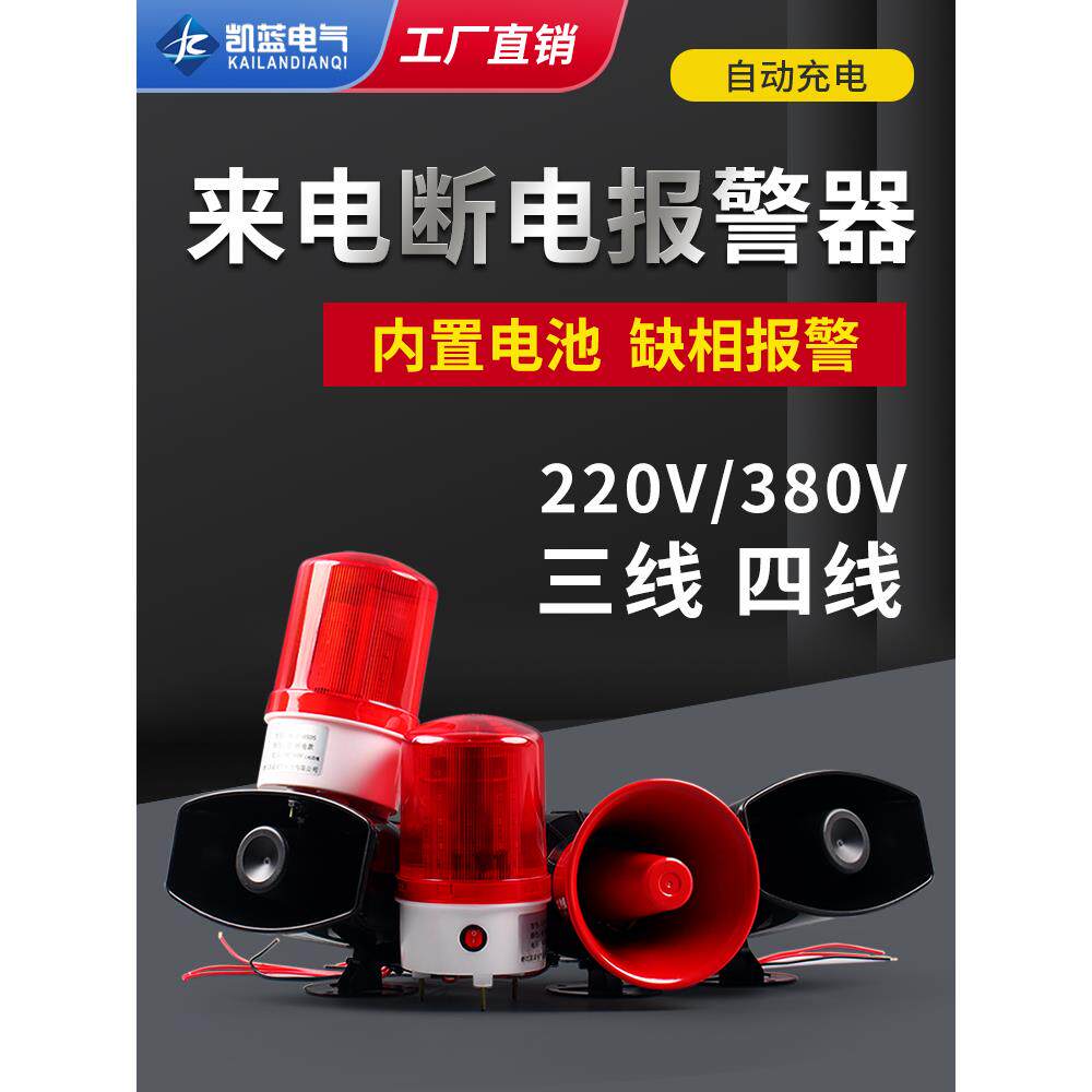 停电报警器220v380v养殖场超响三相防盗报警器断电来电声光报警器