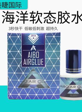 海洋软态嫁接睫毛胶水3秒快干胶防过敏植物精华低味柔软孕妇专用
