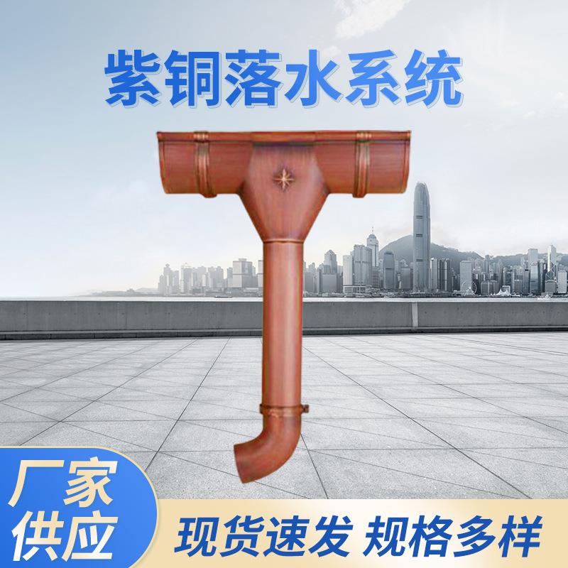 紫铜落水系统别墅天沟屋面房檐金属落水管房屋外墙用雨水排水槽