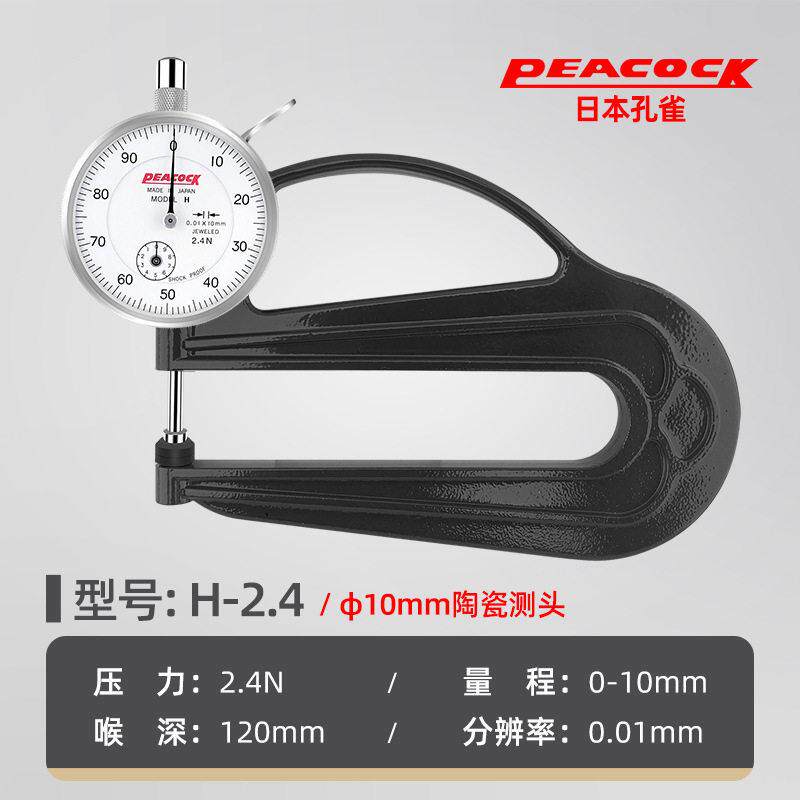 日本Peacock孔雀测厚规 H型薄膜测厚仪0-10mm厚度计 皮革厚度表