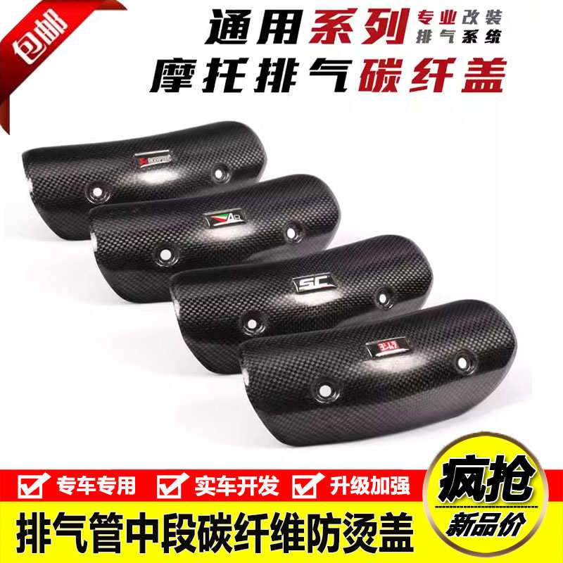 摩托车排气管中段天蝎防烫盖碳纤维SC遮挡罩吉村耐高温隔热盖