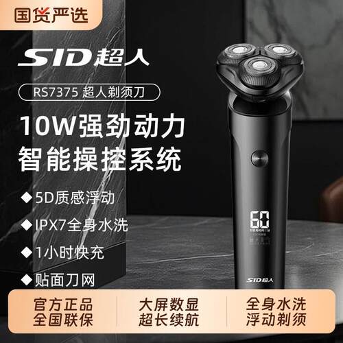 SID/超人男士剃胡刀智能全身水洗RS7375剃胡须子刀旅行可携式送男