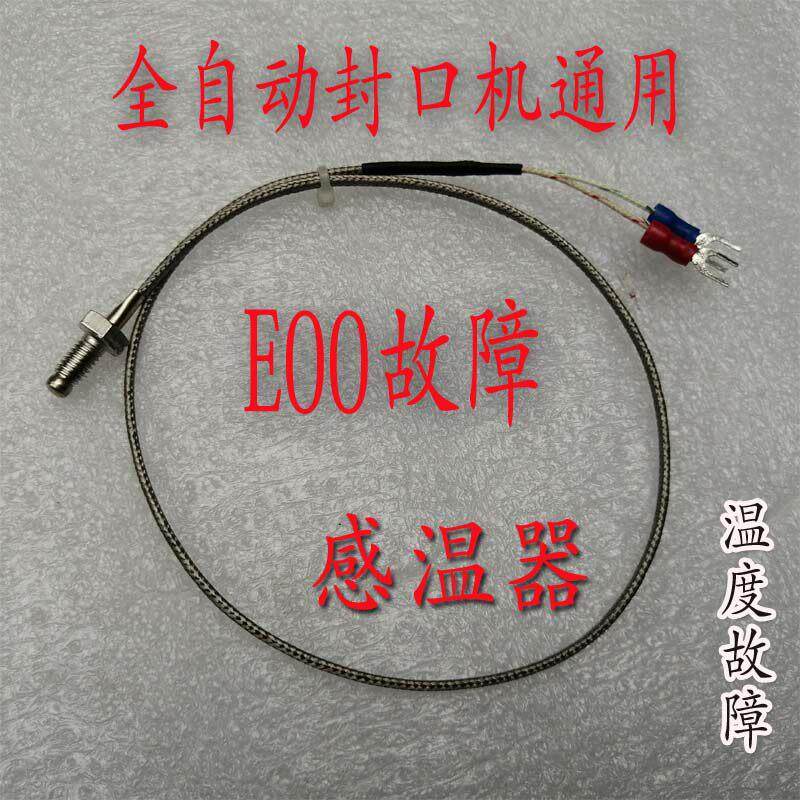 E00故障全自动奶茶封口机配件温感线温感器温控探头 益芳优玛桔米