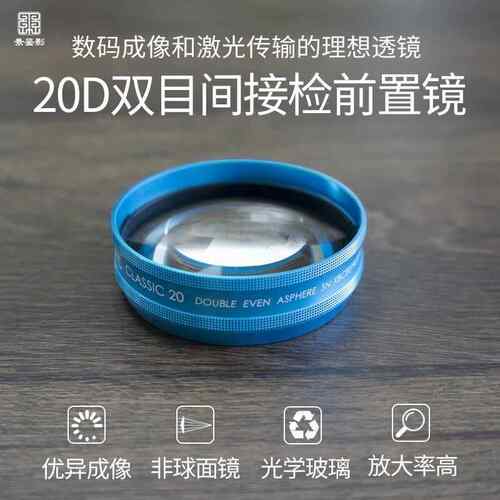 眼科透镜20D间接眼底镜90D裂隙灯前置镜眼科美国 VOLK沃克同品质