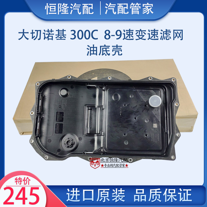 大切诺基变速箱滤网油底壳克莱斯勒300C挑战者变速箱滤芯油底壳网