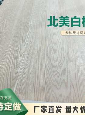 FAS白橡实木板升降桌面板北美白橡木家具衣柜木板白橡直拼板