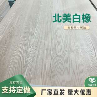 FAS白橡实木板升降桌面板北美白橡木家具衣柜木板白橡直拼板