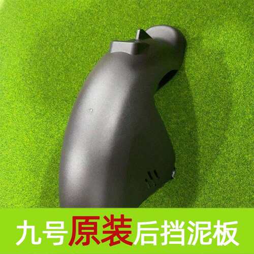 适用于九号电动A/A＋/B/C/F/BMAX/MMAX等系列后挡泥板配件壳子