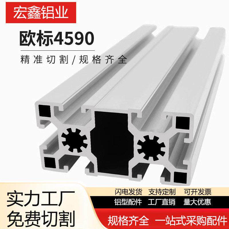 4590欧标工业铝型材配件 流水线4590铝合金型材 设备铝型材机架
