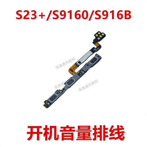 适用三星S23+/S9160/S916B 开机排线 音量侧键手机开关
