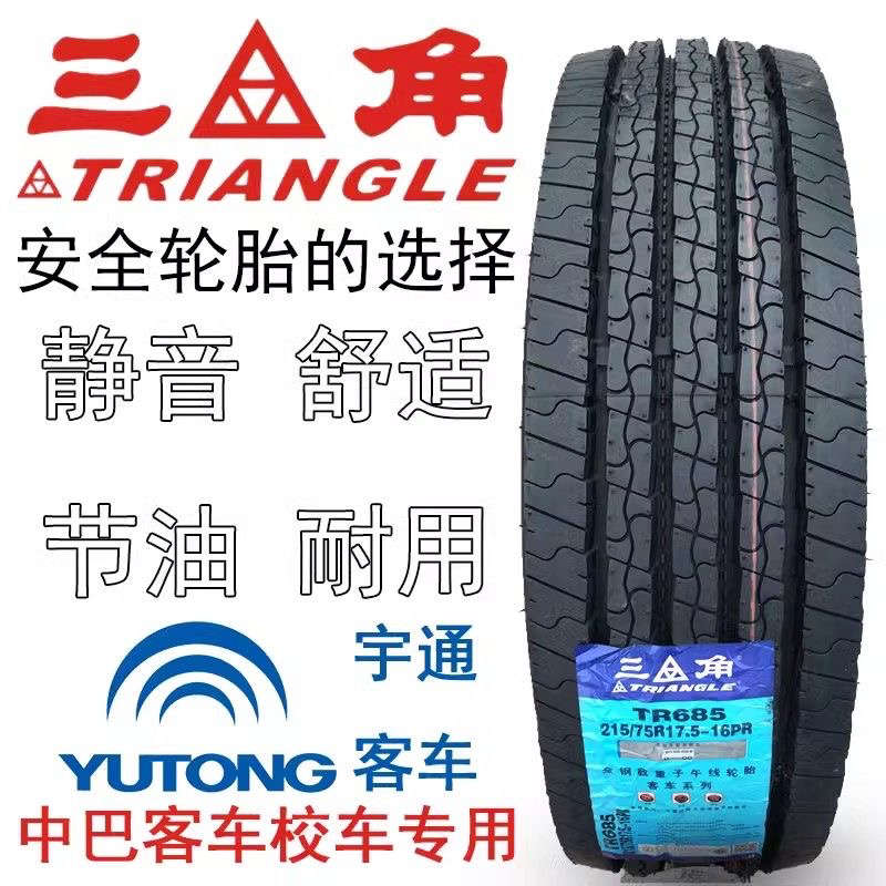 三角轮胎215 225 235 245/70 75R17.5 19.5全钢丝轮胎宇通原配