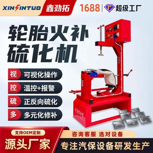 劲拓汽车轮胎火补硫化补胎机温控热补自动温控定时设备真空胎