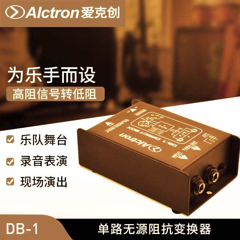 Alctron/爱克创 DB-1 阻抗变换器 DI BOX 舞台效果器DI DI盒