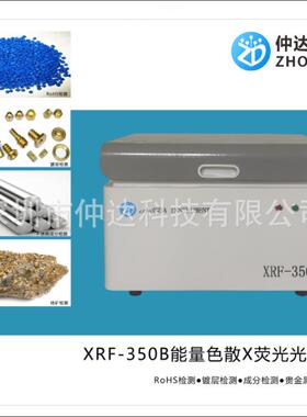 八大重金属rohs能量色散X荧光光谱仪XRF-350B合金元素分析仪
