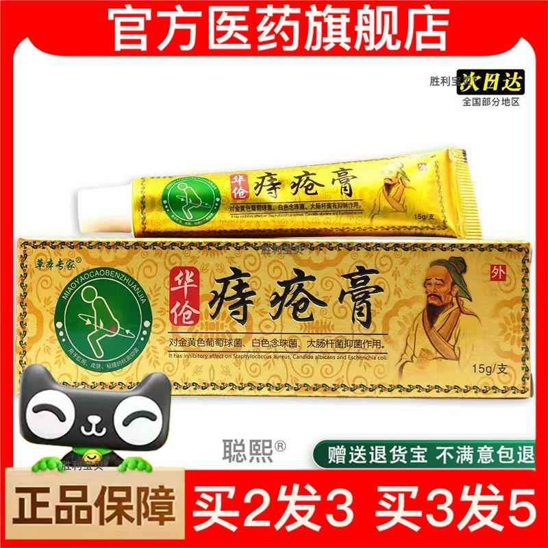 官方正品草本专家华佗痔痒膏疮草本止黄皮肤草本专家买2送1买3送2