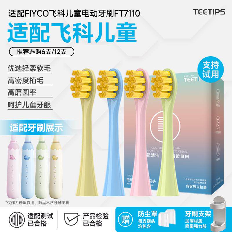 适配飞科FLYCO儿童电动牙刷头FT7110/TH03软毛孩子替换头