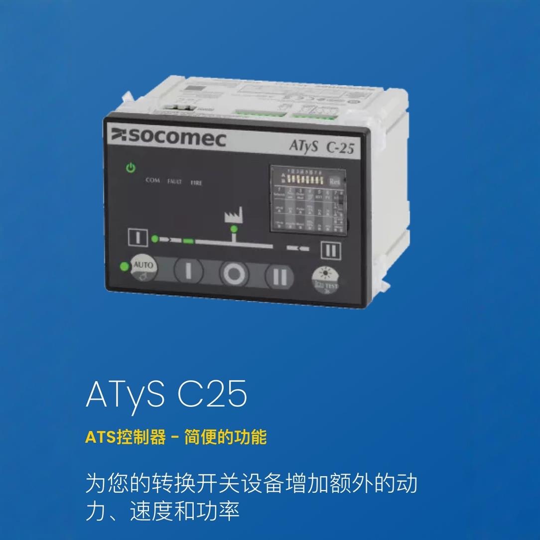溯高美socomecATyS C35 双电源切换开关控制器择优科技现货