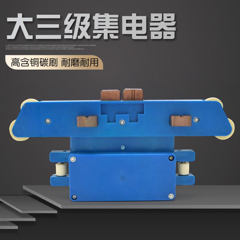 起重机行车管式滑触线用大三级集电器 无锡特大号受电器