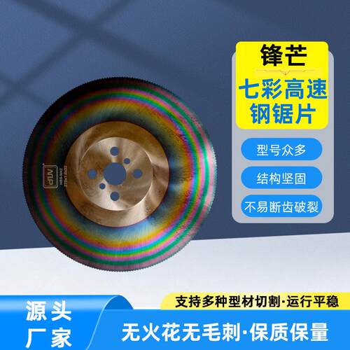 足M42七彩含钴高速钢锯片275315350切管机圆刀片无毛刺切钢铁铝