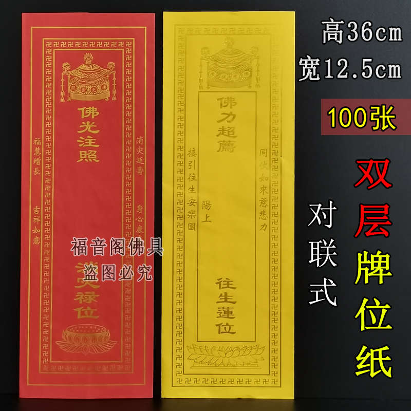 100张36*12.5双层信封式牌位纸对联式莲花排位烫金双层纸牌位套子