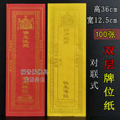 莲花排位烫金双层纸牌位套子 牌位纸对联式 100张36 12.5双层信封式