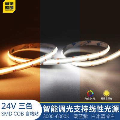 智能COB三色变光灯带自粘24V低压LED柔性软灯条95显铝槽线条灯光
