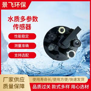 地表水自清洁多参数传感器工业养殖污水传感设备高精度传感