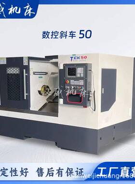 TCK/FCK50斜床身数控车床斜车直供精度全自动车削机床