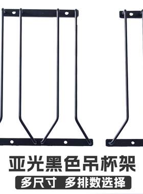 亚光黑色不锈钢红酒杯架高脚杯倒挂吊杯架子香槟杯葡萄酒悬挂家用