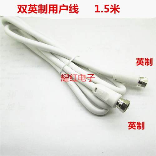 直销有线电视数字电视用户线电视线双F英制头1.5米连接线连接器