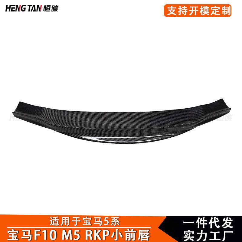 2014+适用宝马5系F10 M5碳纤维RKP款改装小前唇前铲前保险杠下唇