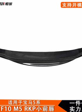 2014+适用宝马5系F10M5碳纤维RKP款改装小前唇前铲前保险杠下唇