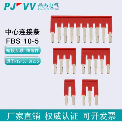 品杰FBS10-5磷铜中心连接条PT2.5mm平方接线端子排桥接件ST联络件