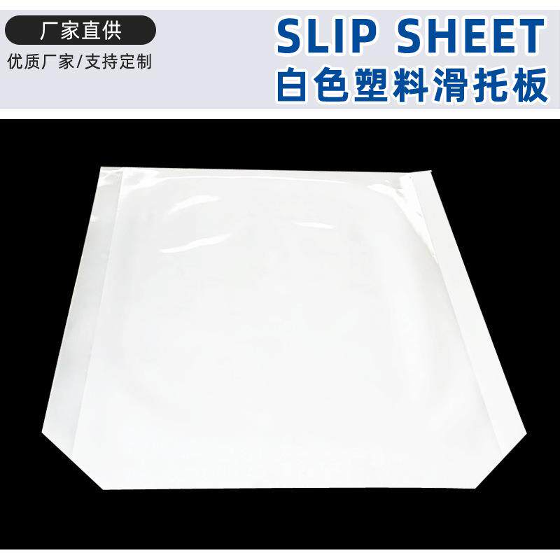 塑料滑托盘厂家全新承重1吨2吨抗撕裂海运免熏蒸集装箱专用滑片