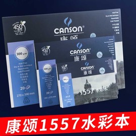 法国canson康颂1557水彩本16k8k中粗水彩纸，32开活页可拆卸随身旅行写生手绘美术生专业300g绘画本考试专用纸