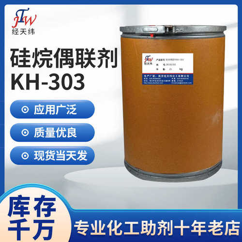 硅烷偶联剂KH-303 用作防水剂 砂浆添加剂 水泥粉末涂料