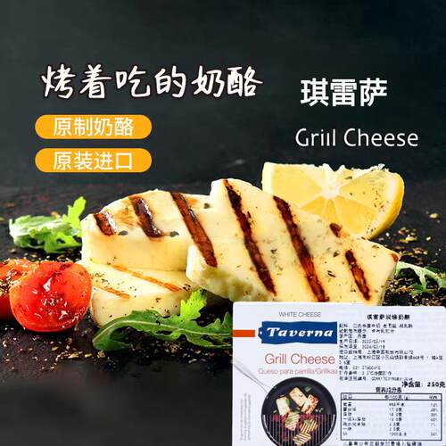 琪雷萨碳烤奶酪250g丹麦进口Taverna Grill Cheese烧烤奶酪哈罗米