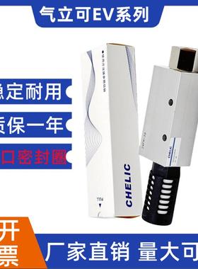 CHELIC气立可真空发生器EV05/EV10/EV15/EV20/EV25/EV30-SK气力可
