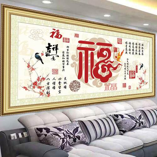 福气满堂吉祥如意十字绣2022新款客厅线绣简单新手款福字手工自绣
